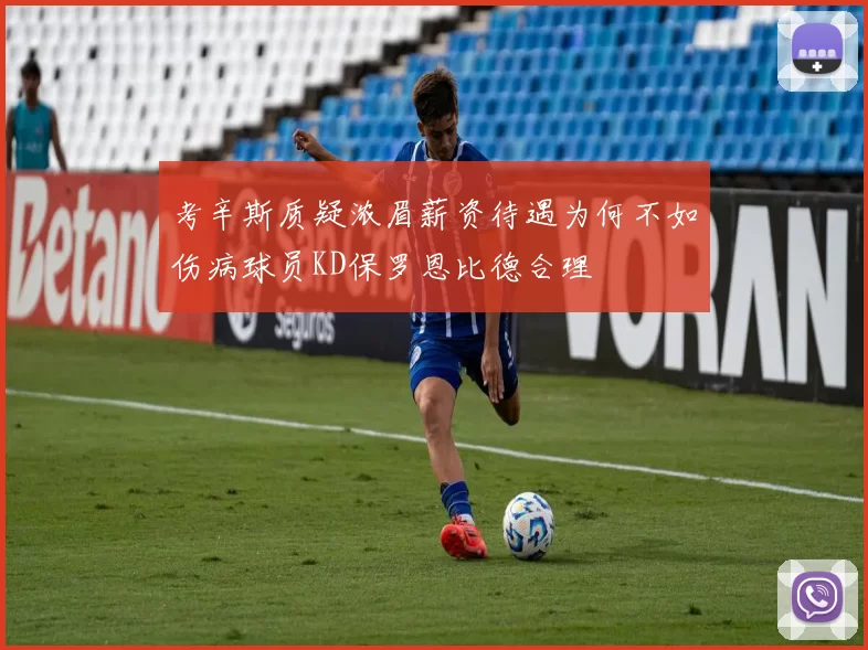 考辛斯质疑浓眉薪资待遇为何不如伤病球员KD保罗恩比德合理