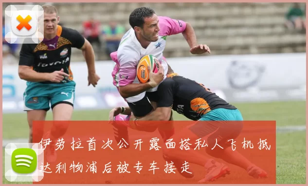 伊劳拉首次公开露面搭私人飞机抵达利物浦后被专车接走