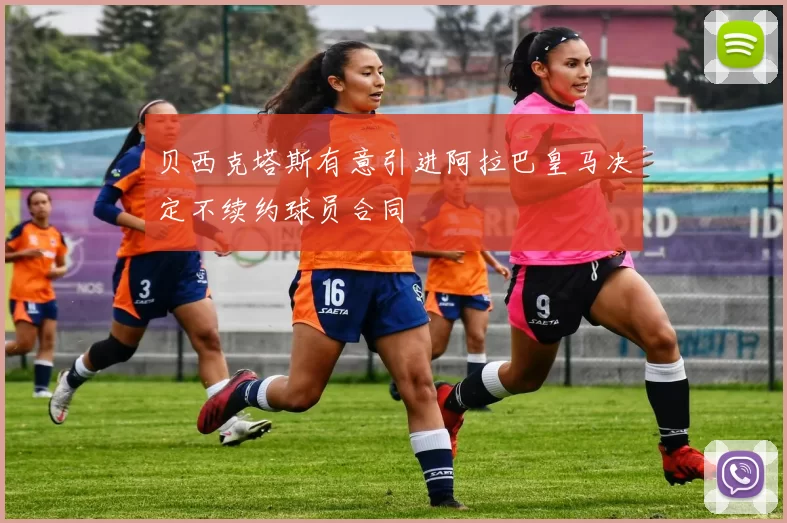 贝西克塔斯有意引进阿拉巴皇马决定不续约球员合同