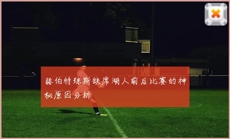 赫伯特琼斯缺席湖人前后比赛的神秘原因分析